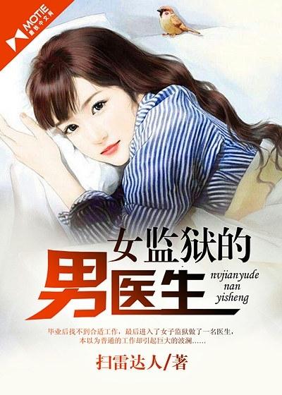 女监狱的男医生第1章