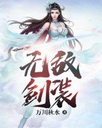 无敌剑神介绍