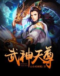 武神天尊2