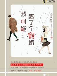 我可能结了个假婚虫二epub