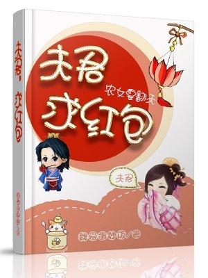 农女翻身夫君太撩人全文免费