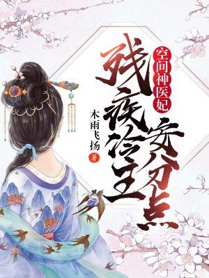 空间神医妃 残疾冷王