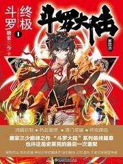 斗罗大陆iv终极斗罗漫画免费下拉