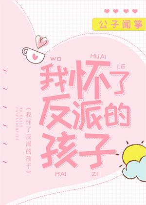 公子闻筝我怀了反派的孩子