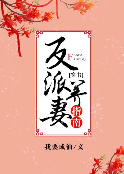 返回反派养妻日常(穿书)