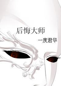 后悔大师txt百度