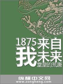 1875我来自未来完整版