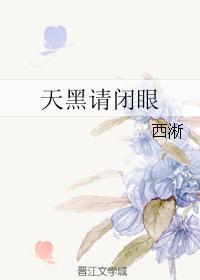 天黑请闭眼app