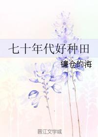 七十年代好种田格格党