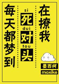 每天都梦到死对头在撩我镇魂