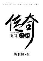 传奇之路足球顾长原74