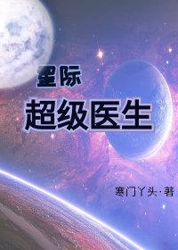 星际果冻和医生