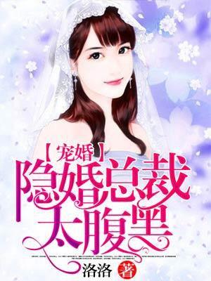 总裁娱乐圈隐婚宠文