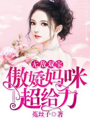 无敌双宝傲娇妈咪超给力漫画全文免费阅读