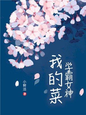 学霸 女神