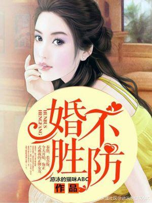 婚不胜防兽性总裁别乱来