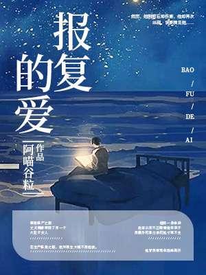 报复的爱 漫画