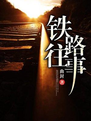 潢川京九铁路往事