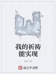 我的祈祷能实现txt无删减版