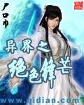 异界之绝色锋芒epub