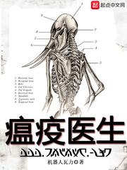 瘟疫医生鸟嘴医生指的是16~17世纪治疗什么病的医生