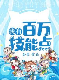 我有百万技能点漫画免费阅读下拉式六漫画