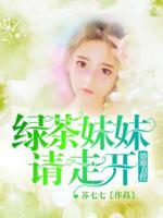 绿茶妹妹的经典语录