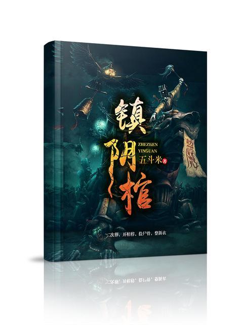 镇阴棺主角无忌