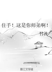 住手这是你师弟啊笔趣阁