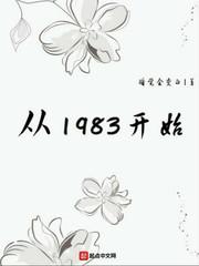 从1983开始有几个女主角