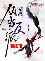 无敌从当反派开始作品大全