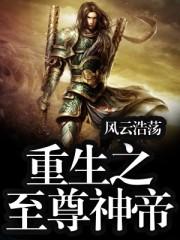 重生之至尊神帝叶落风清全文