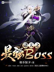 诸天之最强BOSS 第1章