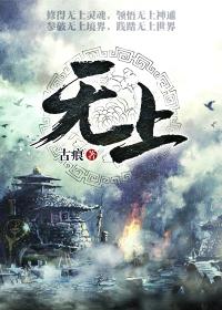 无上宠爱免费阅读