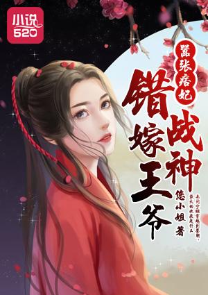 嚣张痞妃错嫁战神王爷漫画