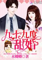 九十九度甜婚免费全文完整版