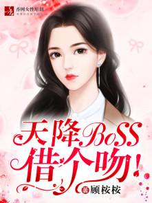 天降BOSS