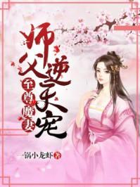 师父逆天 至尊魔妻