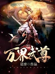 万界武尊叶