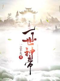 一世神帝 逍遥