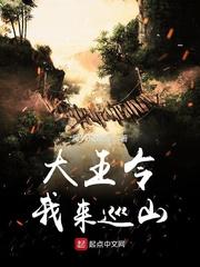 西游记插曲大王叫我来巡山