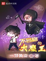 不合格大魔王!