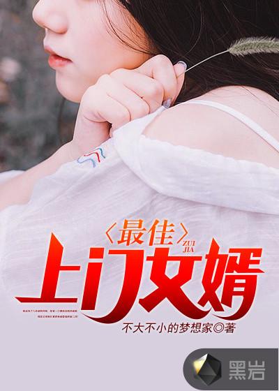 最佳上门女婿演员表