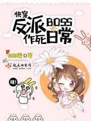 快穿反派boss作死日常百度