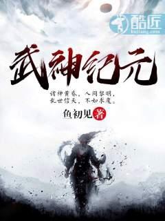 纪元武神怎么样