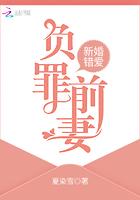 新婚错爱负罪前妻原名