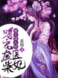 邪王诱入怀嗜宠废柴医妃漫画