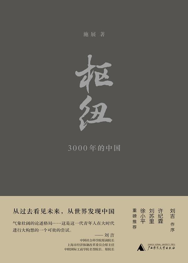 枢纽3000年的中国(新民说) 施展