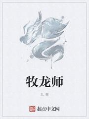 牧龙师免费观看