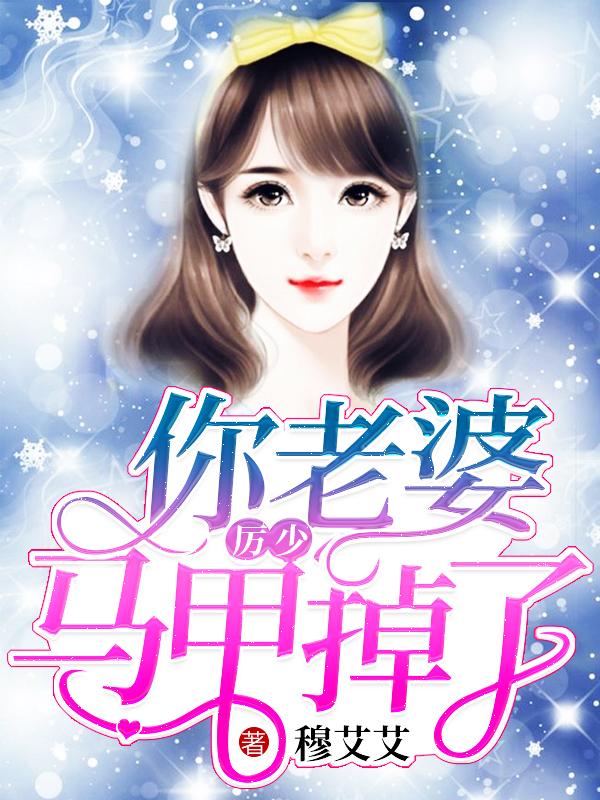 厉少你老婆开挂了全文阅读